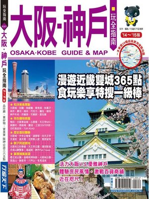 cover image of 大阪神戶玩全指南（14-15版）